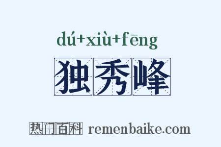 独秀峰是什么意思的图片